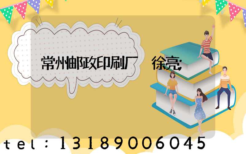 常州邮政印刷厂 徐亮